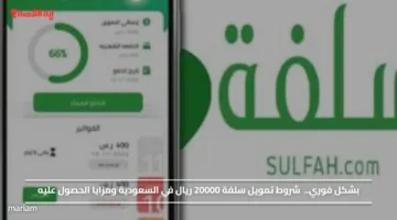 بشكل فوري.. شروط تمويل سلفة 20000 ريال في السعودية ومزايا الحصول عليه